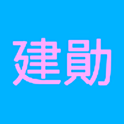 建勛 曾